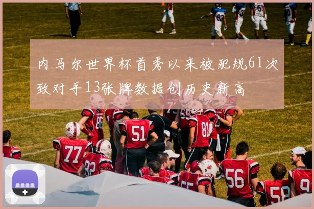 内马尔世界杯首秀以来被犯规61次致对手13张牌数据创历史新高