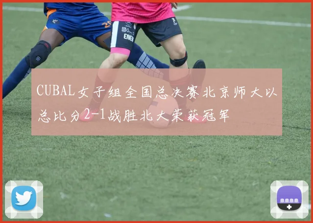 CUBAL女子组全国总决赛北京师大以总比分2-1战胜北大荣获冠军