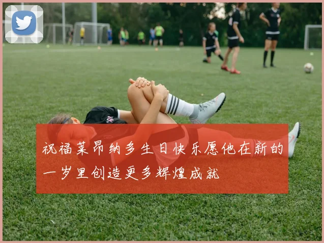 祝福莱昂纳多生日快乐愿他在新的一岁里创造更多辉煌成就