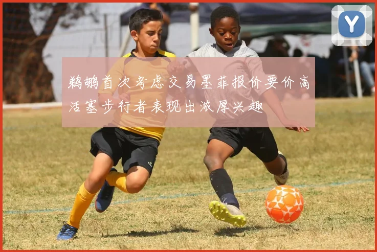 鹈鹕首次考虑交易墨菲报价要价高活塞步行者表现出浓厚兴趣