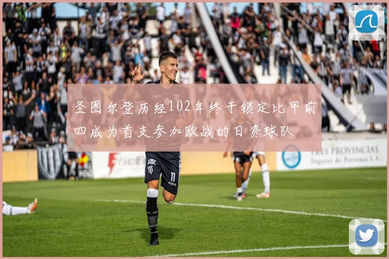 圣图尔登历经102年终于锁定比甲前四成为首支参加欧战的日资球队