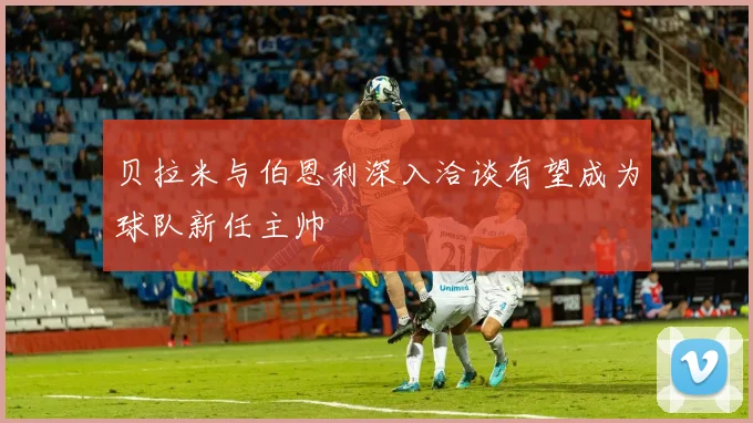 贝拉米与伯恩利深入洽谈有望成为球队新任主帅